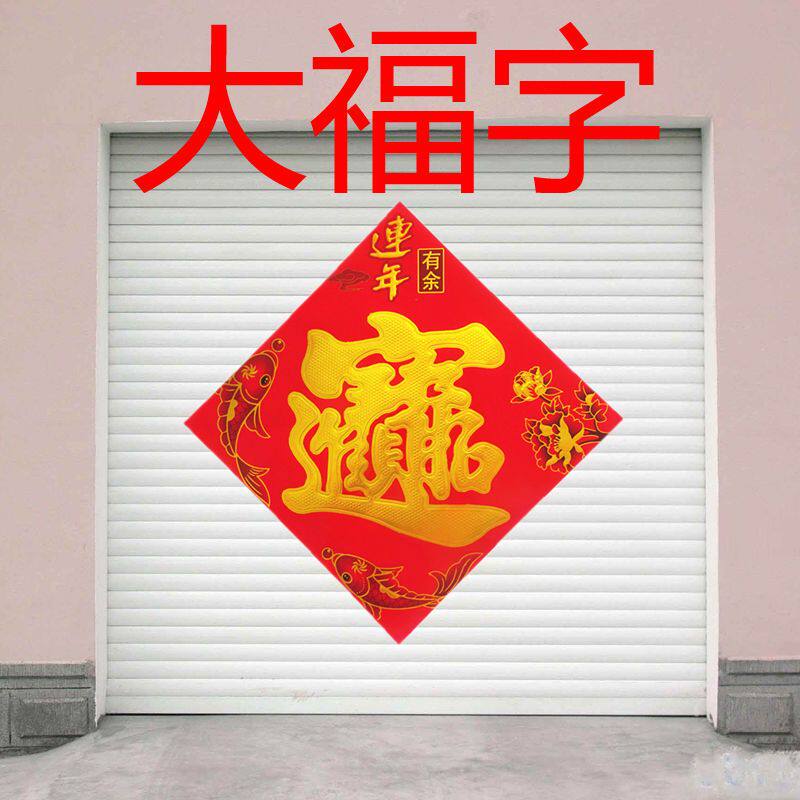一米加大福字黑字福工厂门脸门面福字门贴年画对联春节大门福字