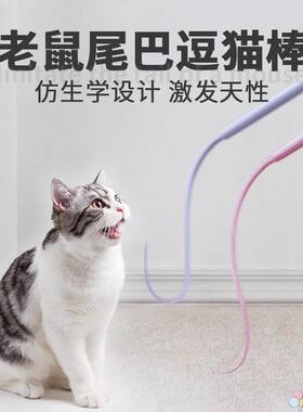 硅胶逗猫杆老鼠尾巴硅胶逗猫棒猫咪互动仿真捉鼠可替换杆猫玩具