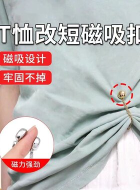 收腰扣子神器固定无痕磁吸扣链条衣角打结收腰免缝调节扣衣服下摆