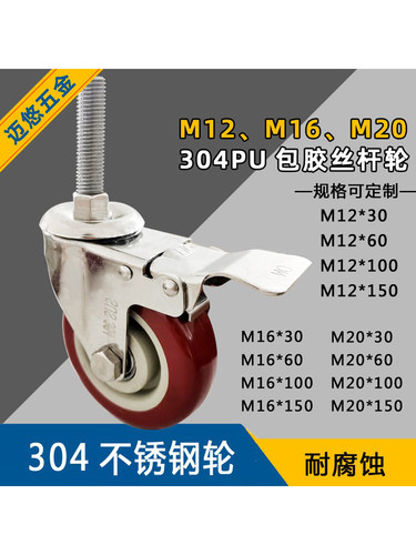 迈友304不锈钢延长螺杆万向轮机械M20M12M16螺纹脚轮可定做规格
