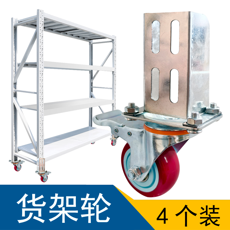 多层货架万向轮U型置物架承重轱辘带刹车包胶静音轴承尼龙脚轮套