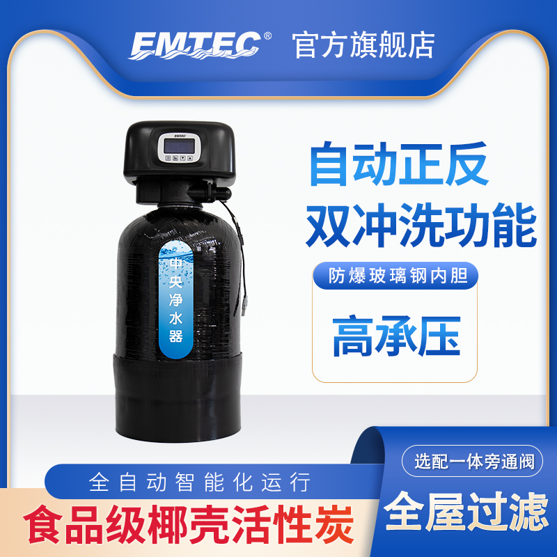 EMTEC伊美特家用全屋净化大流量中央净水器别墅1T2T水处理系统