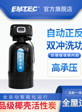 EMTEC伊美特家用全屋净化大流量中央净水器别墅1T2T水处理系统