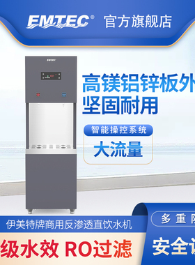 伊美特牌ER-A02-400型商用反渗透直饮水机