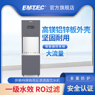 伊美特牌ER-A02-400型商用反渗透直饮水机