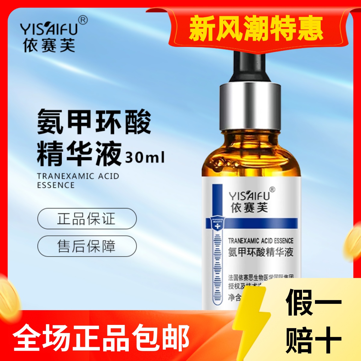 依赛芙氨甲环酸精华液正品推荐