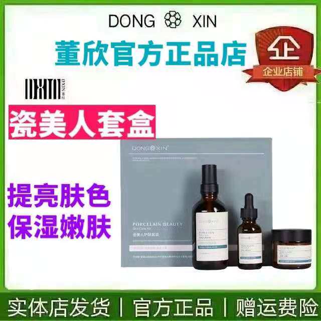 董欣瓷美人套装补水嫩肤亮肤正品