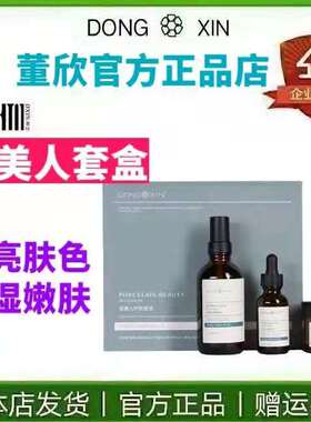 董欣瓷美人套装补水嫩肤亮肤正品