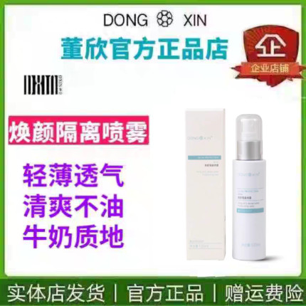 董欣焕颜隔离喷雾防水汗亮肤清爽透气自然保湿不怕晒官方旗舰正品