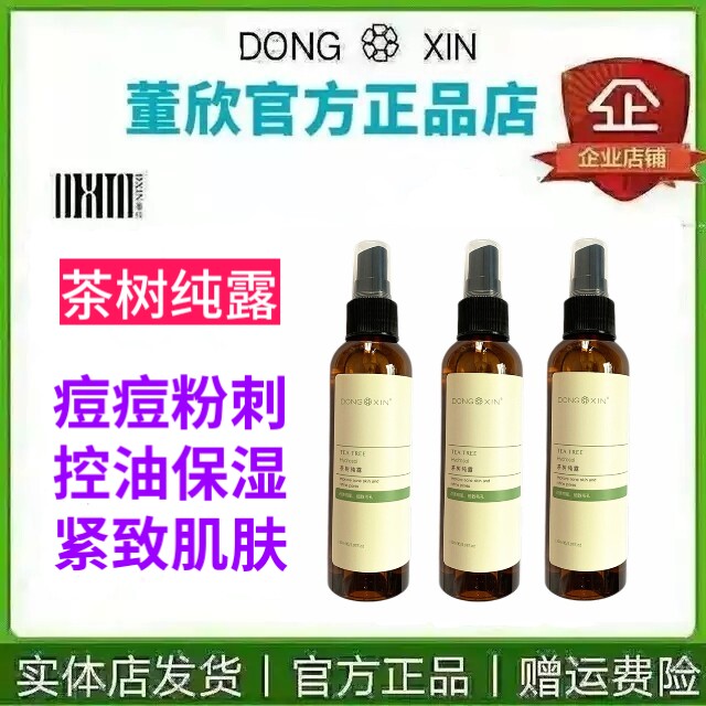 茶树纯露去痘补水舒缓细致毛孔