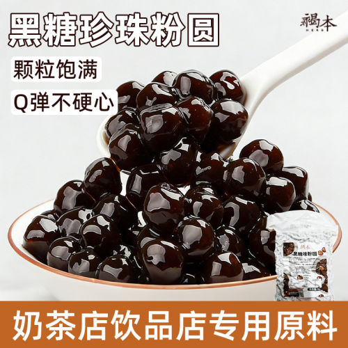 黑糖珍珠粉圆1kg原味黑糖琥珀快煮珍珠芝士波波球奶茶店专用原料