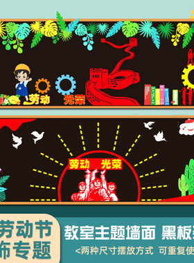 五一劳动节主题黑板报墙面墙饰贴幼儿园小学班级文化环创装饰材料