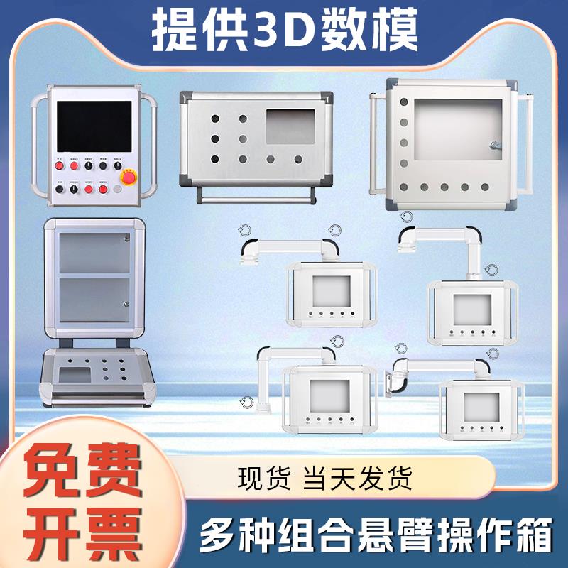 悬臂控制箱电箱铝箱吊臂摇臂触控屏幕7寸10寸数控系统操作箱现货