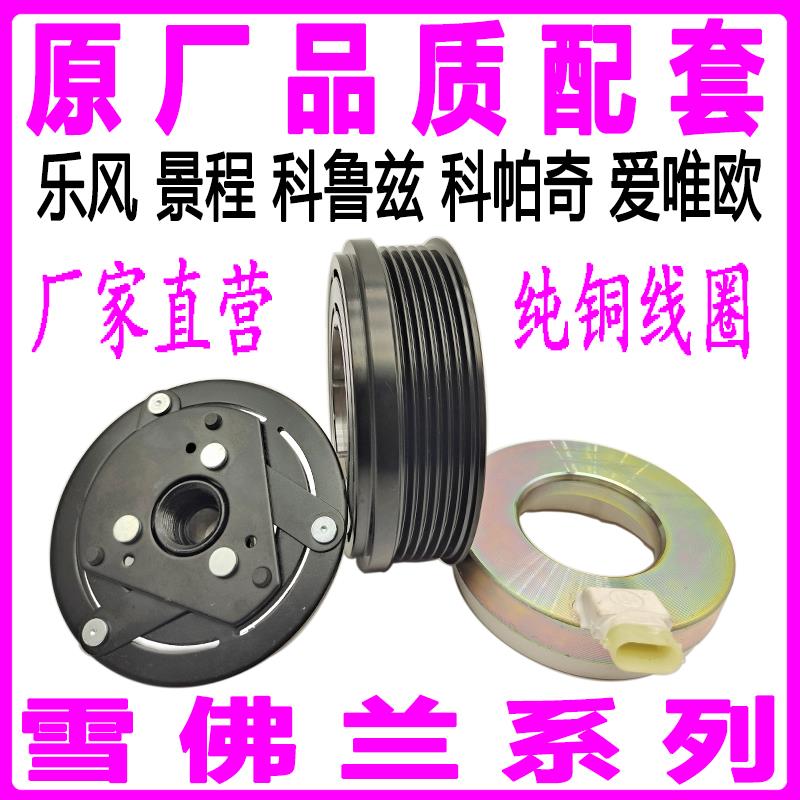 专用雪佛兰乐风景程科鲁兹科帕奇爱唯欧压缩机离合器泵头轴承线圈