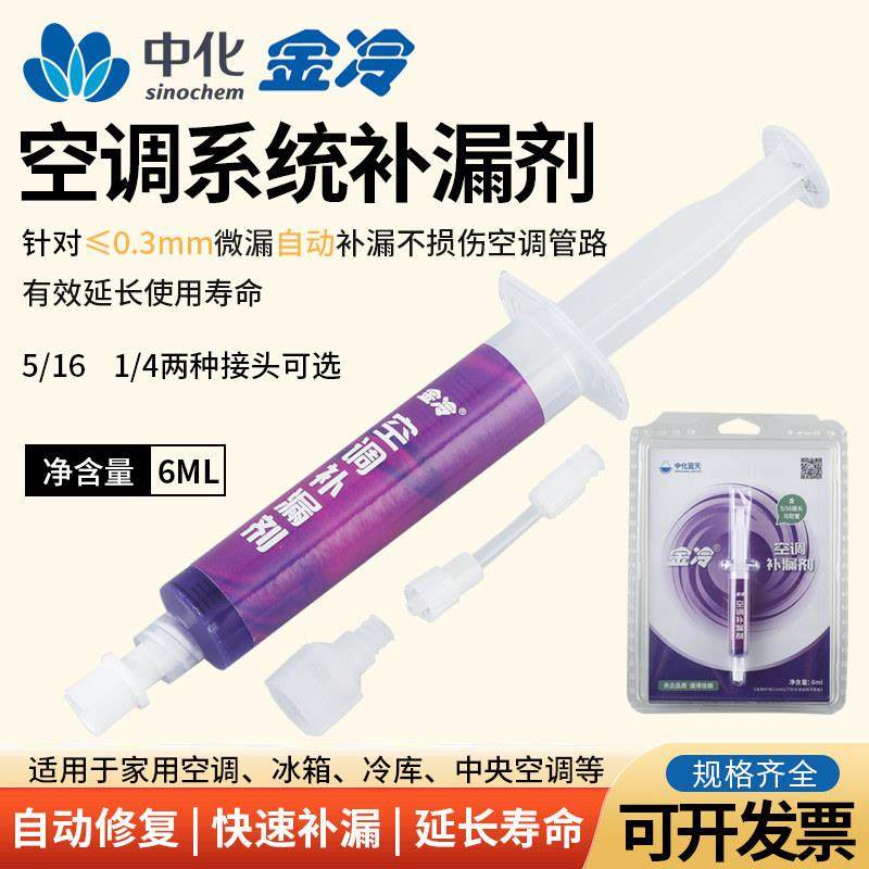 中化金冷空调补漏剂R22制冷液R410A变频冷库维修中央空调管路堵漏
