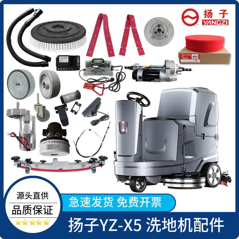 扬子YZ-X5洗地机吸水胶条刷盘针盘排水管百洁垫大轮子电机充电器