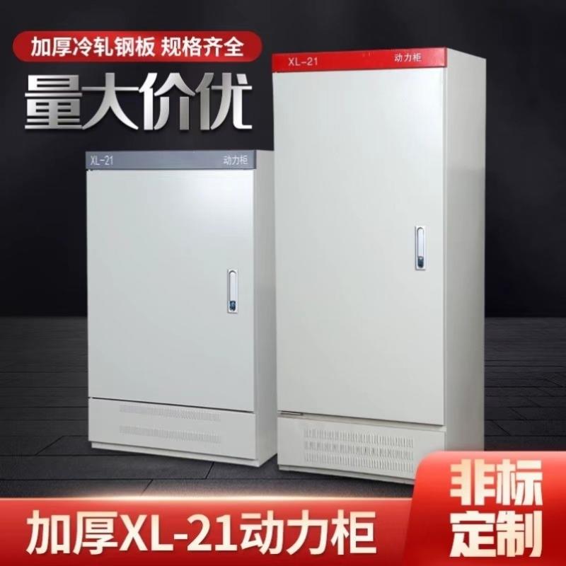 XL-21动力柜电控柜室内户外低压控制工厂电气强电配电柜箱体定制