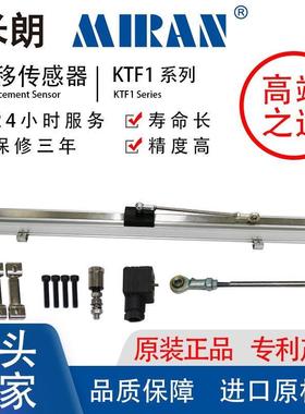 MIRAN米朗KTF1滑块直线位移传感器 注塑机滑块电子尺电阻尺