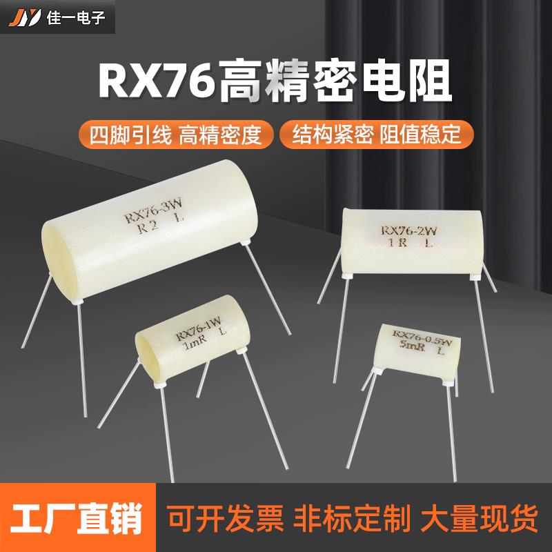 RX76四引线高精密电阻低温漂线绕标准采样精密电阻0.5W1W2W3W毫欧