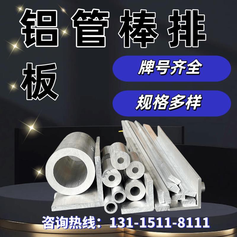 7075T6航空硬铝2A12T4 6061 5083 5A06 6082 LY12铝管铝排铝棒