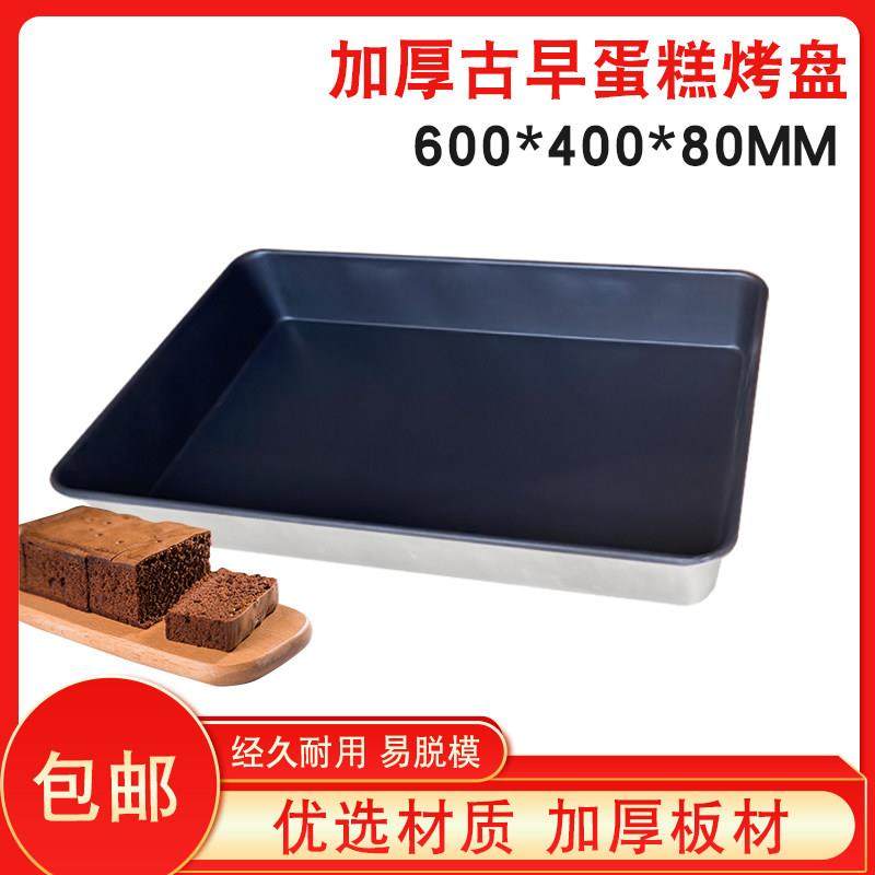 古早蛋糕模具加深加高不沾烤盘60*40*8cm直边古早味商用烤箱烘焙