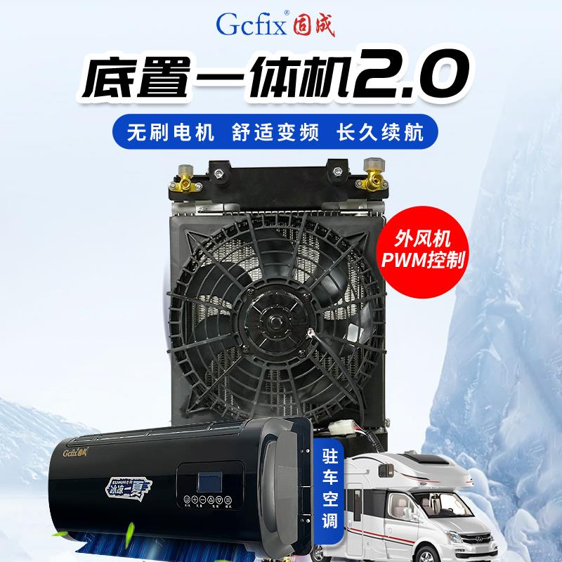 2024固成无刷驻车空调底置一体机房车轻卡大货车SUV通用12V24V48V