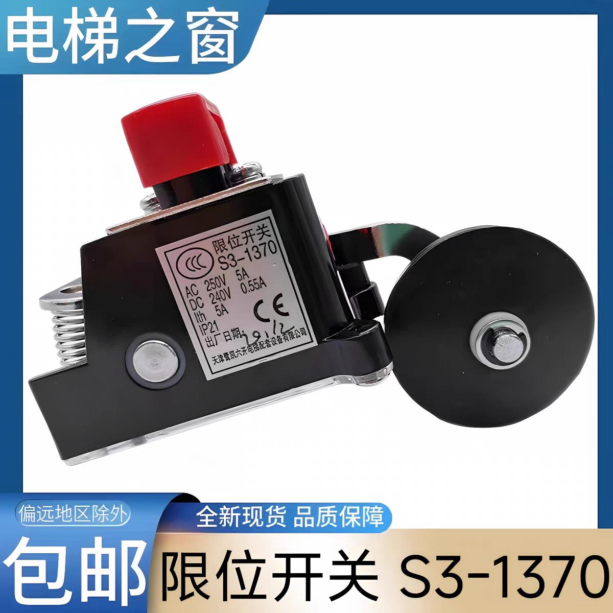 奥的斯电梯限位减速极限开关 换速 S3-1370 天津六开科技有限公司