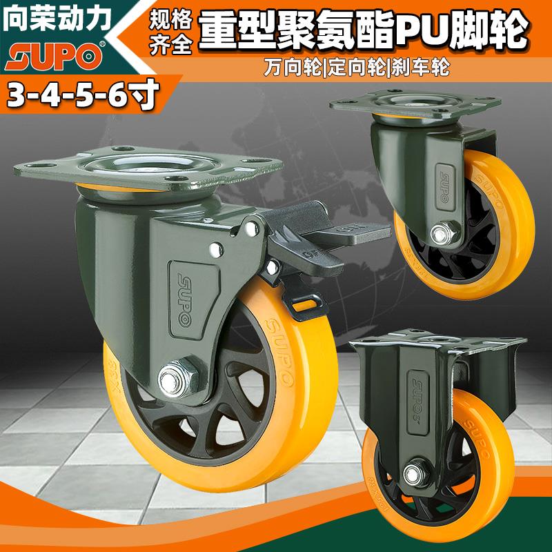 SUP0向荣3/4/5/6寸重型双轴承聚氨酯PU万向轮煞车轮手推车脚轮子