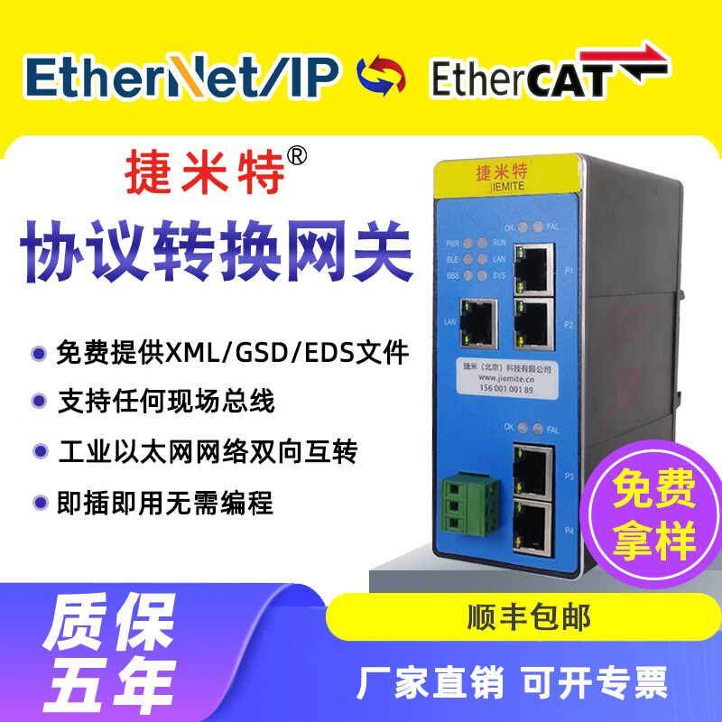 EtherCAT主站转EtherNet/IP从站Profinet/Modbus/CAN协议网关