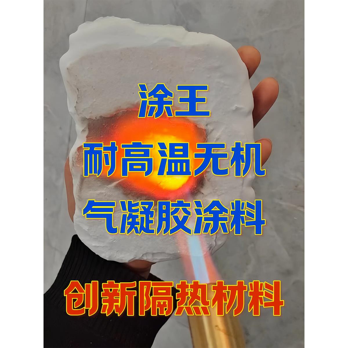 纳米气凝胶绝热材料金属防锈防腐超低导热隔温涂料耐高温保温涂料