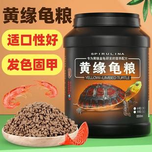 黃緣龜糧黃緣閉殼龜專用烏龜飼料盒龜臺(tái)緣安緣龜飼料增色發(fā)色龜食