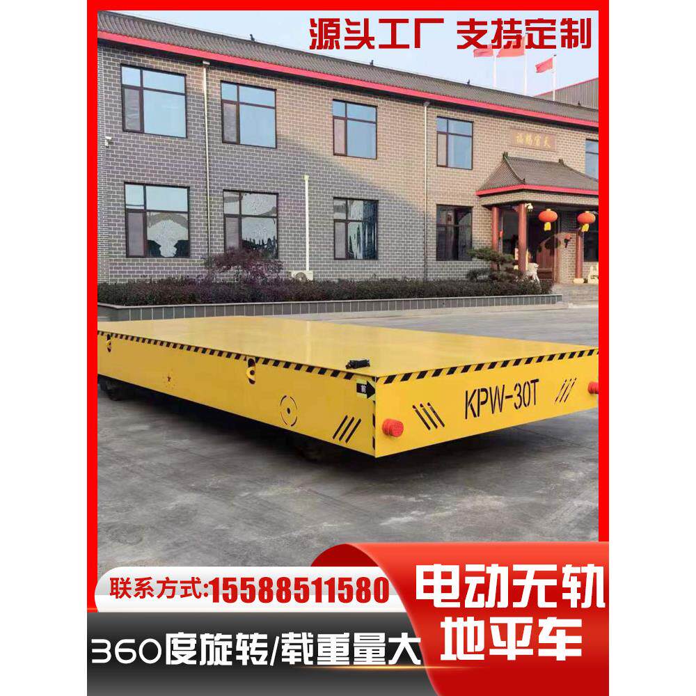 电动无轨地平车万向移动10吨20吨80吨蓄电池升降式轨道电动地平车