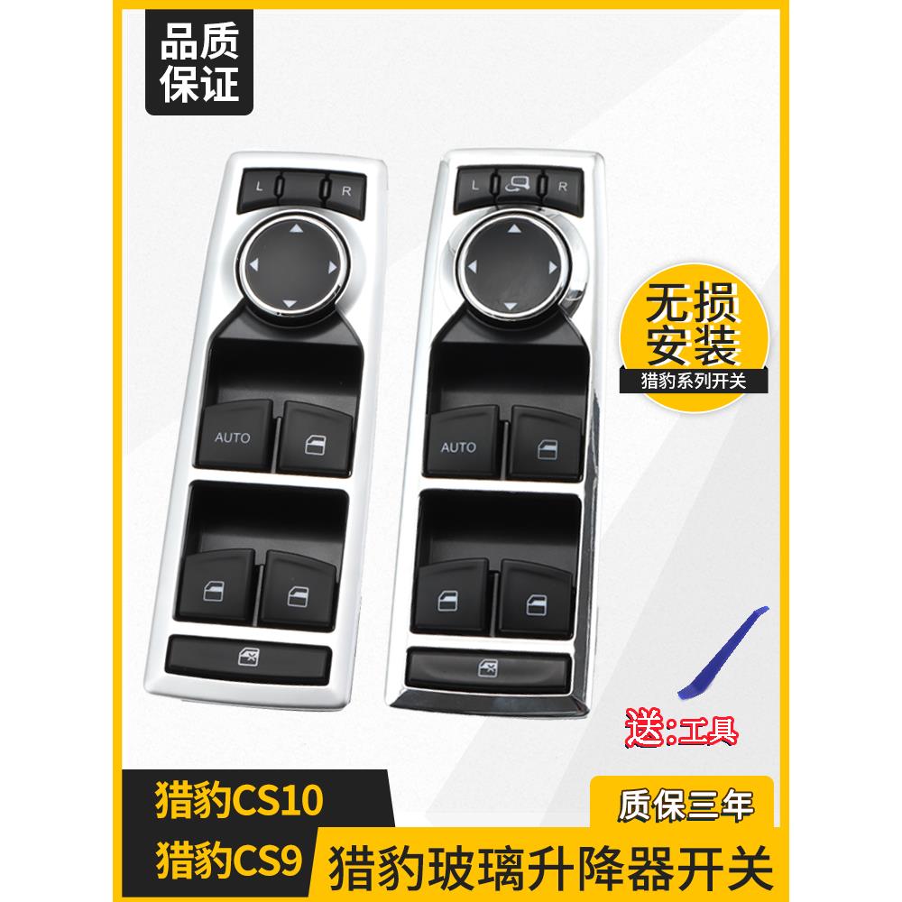 适用于长丰猎豹Cs10玻璃升降机开关猎豹Cs9窗口玻璃升降机按钮总