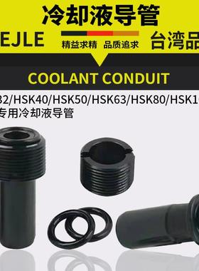 冷却液导管HSK63A刀柄内冷管HSK100A水嘴 给水管扳手带过滤网导套