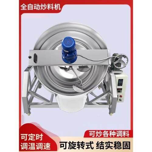 全自动不锈钢火锅底料炒料机行星食品搅拌机凉粉酱料夹层锅炒菜机