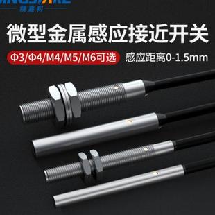 Φ3Φ4M4M5微小型电感式 5mm圆柱小体积传感应 金属接近开关M3c