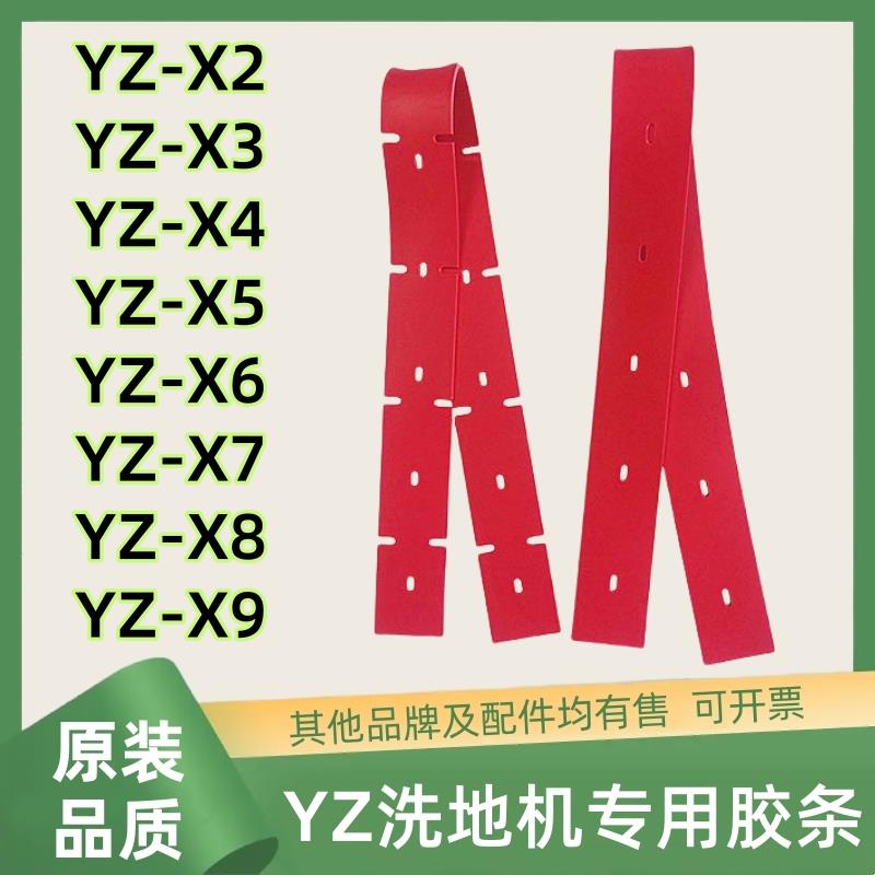 扬子洗地机吸水胶条YZ-X2/X3/X4/X5/X6/X7/X8/X9胶皮配件刮水皮