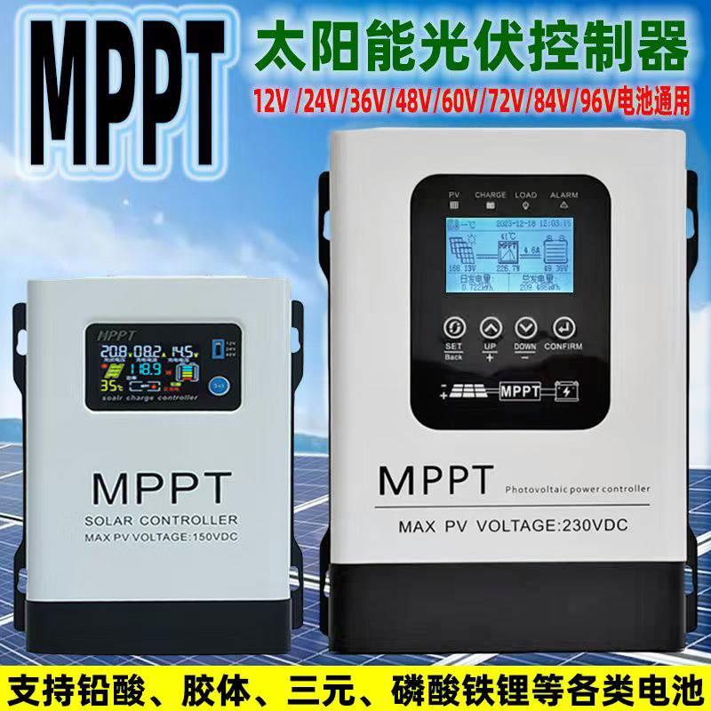 MPPT太阳能控制器12V24V48V60V72V96V蓄锂电池通用230V光伏充电器