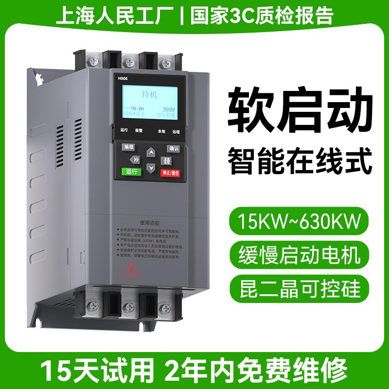 上海人民三相380V在线式电机软启动器37/45/75kw/132/280kw启动柜