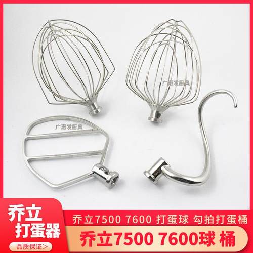 乔立厨师机打蛋球7500型号7600鲜奶搅拌拍7L配件不锈钢冰桶打蛋桶