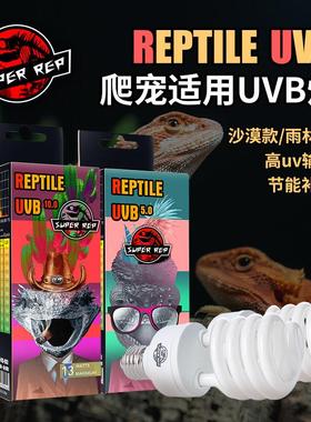 SuperRep爬宠uvb晒背灯爬虫陆龟饲养箱蜥蜴补钙灯10.0紫外线5.0