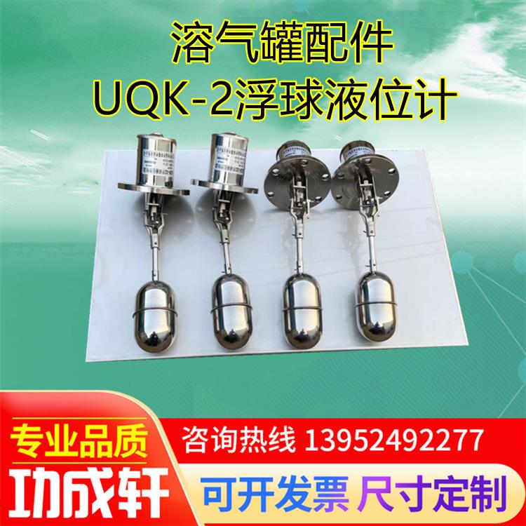 溶气罐配件UQK-2浮球液位计浮球控制器法兰液位控制器浮球开关304