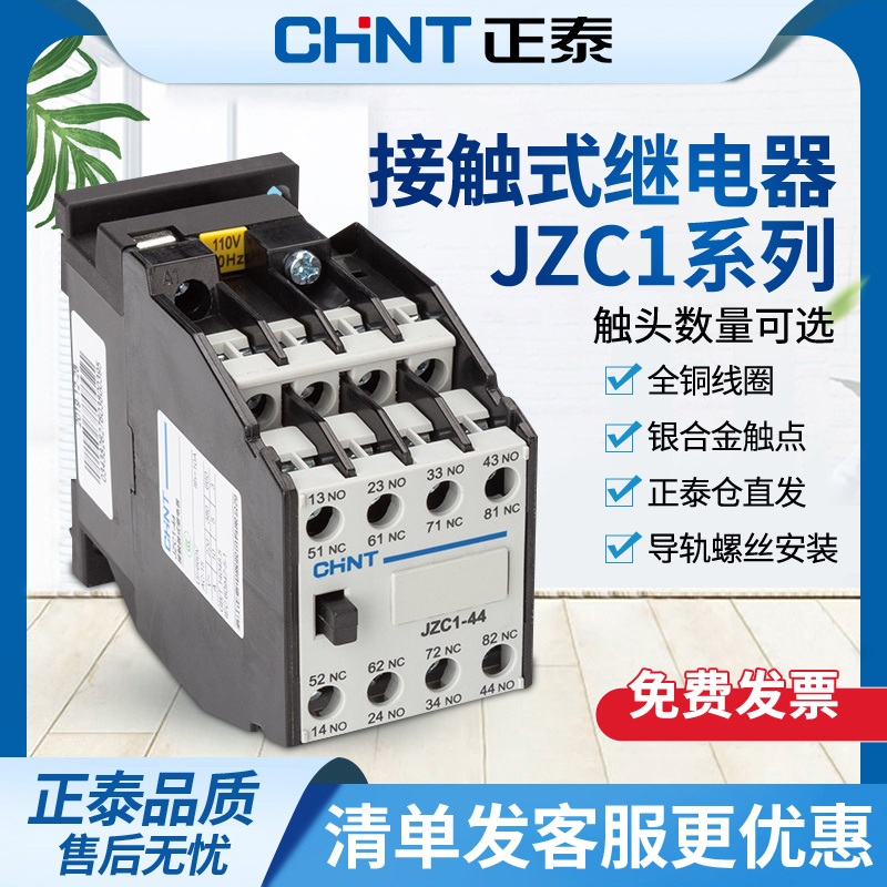正泰接触式继电器JZC1-22