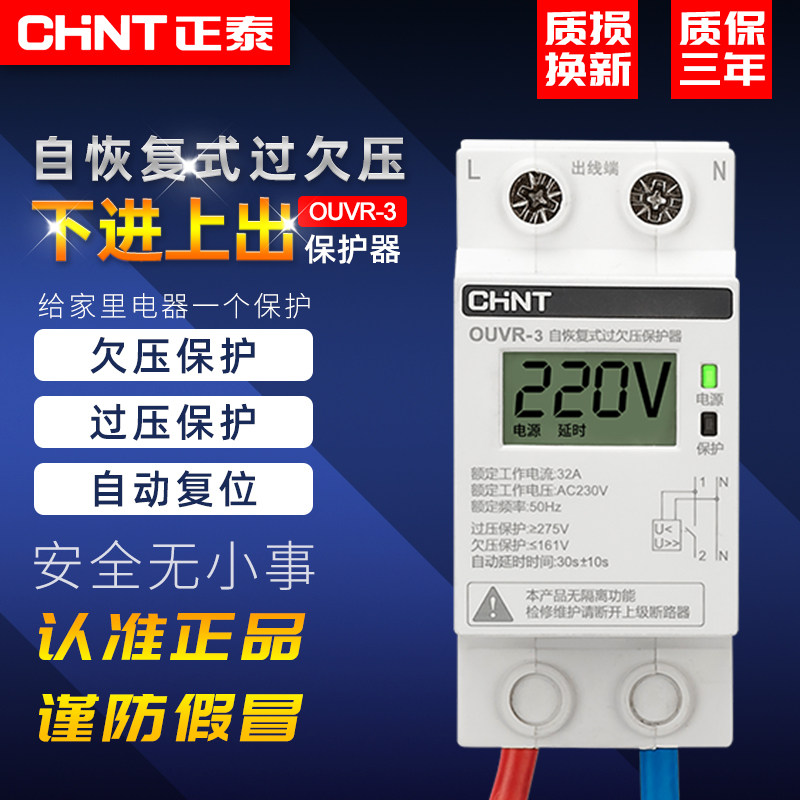 正泰自复式过欠压保护器ouvr-3