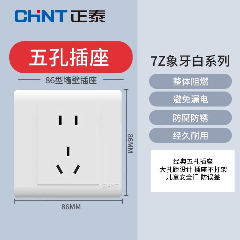 正泰开关插座象牙白7Z经济实用