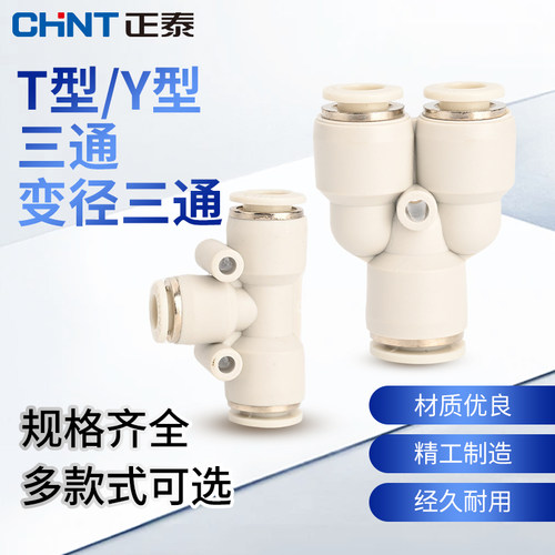 正泰气动气管接头PY三通快速接头