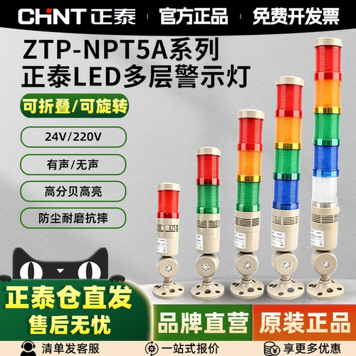 正泰ZTP24V声光警示灯220V/12V
