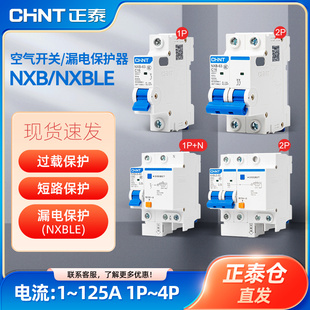 正泰空气开关漏电保护器家用1P小型断路器NXB空开漏保2P三相电63a