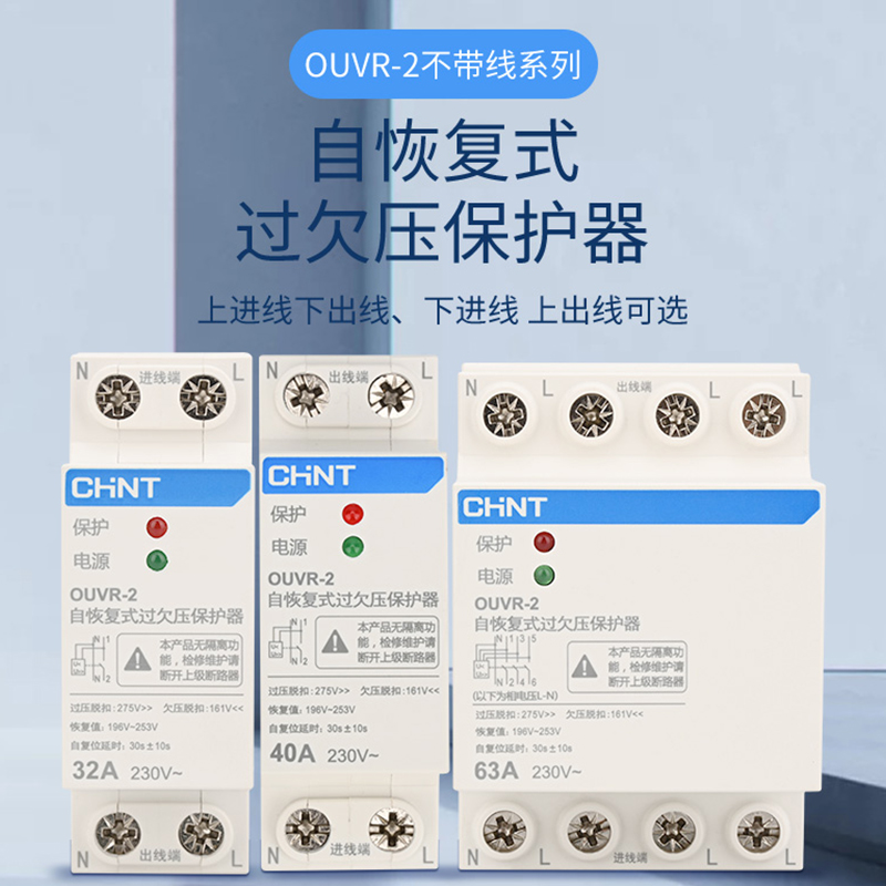 正泰自复式过欠压保护器