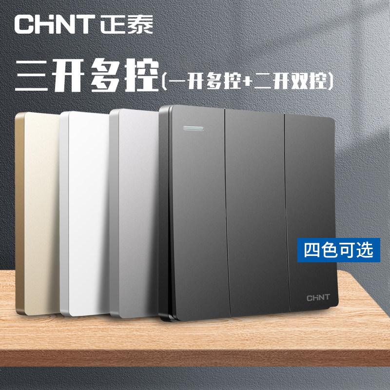 正泰三开多控开关面板三联中途加双控按钮一灯多联三控开关家用